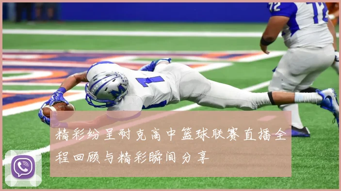 精彩纷呈耐克高中篮球联赛直播全程回顾与精彩瞬间分享