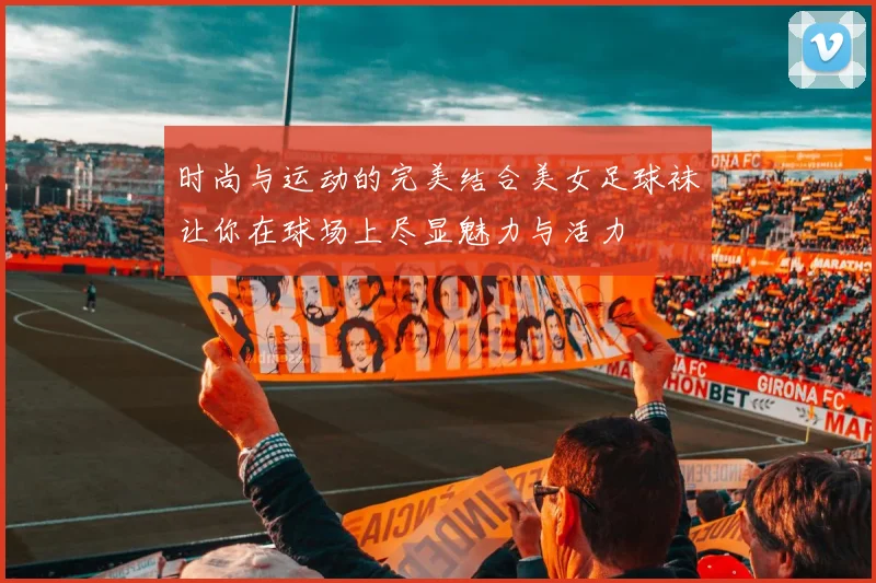 时尚与运动的完美结合美女足球袜让你在球场上尽显魅力与活力
